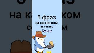 5 фраз на казахском со словом қуыру #учимказахский #казахстан #казахский