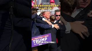 军事专家称特朗普枪击事件枪手水平不高：首发失误并未迅速撤离