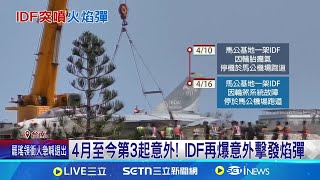 4月至今第3起意外! IDF再爆意外擊發焰彈 IDF戰機又出包! 台南上空意外擊發火焰彈│記者 許芷瑄 黃昕晟 王紹宇│台灣要聞20250501│三立iNEWS