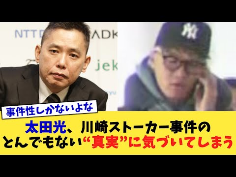太田光、川崎ストーカー事件のとんでもない“真実”に気づいてしまう【2chまとめ】【2chスレ】【5chスレ】