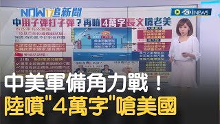 中美軍備角力戰！ 解放軍"陸基中段反導攔截技術試驗"強調僅為防禦 狂噴"4萬字"長篇文章嗆美｜主播 邱子玲｜【17追新聞】20220620｜三立iNEWS