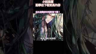 小說推薦 五星難度攻略對像太難搞，只好給他下點藥..？ #有聲小說 #獸人 #小說 #小說推薦