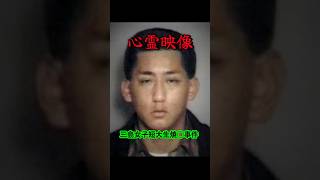 三島女子短大生・焼◯事件【心霊映像】#心霊動画 #心霊オススメ #心霊現象 #心霊スポット#心霊写真#ニュース 心霊#shorts