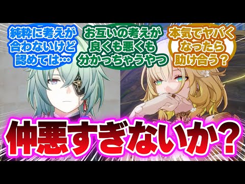 「この2人、めちゃくちゃ仲悪いし割と本気で嫌いあってるけど」に対する開拓者の反応集【崩壊スターレイル反応集】