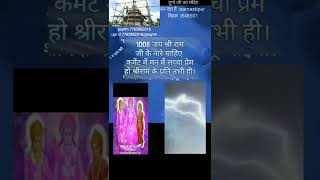 1008 jay shree ram #hinduism #hindusanskriti #ayodhya #ramji #ram #jayshreeram #ramshorts#ramjikatha