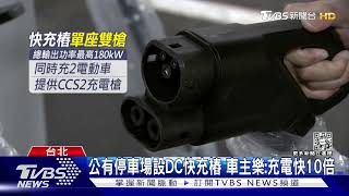 公有停車場設DC快充樁 車主樂:充電快10倍｜TVBS新聞