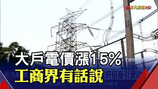 大戶電漲15% 商總納悶"觀光旅館業"未凍漲 工總:影響未來招商引資｜非凡財經新聞｜20220628