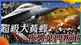 超級大黃蜂夜襲葉門叛軍｜每日一聞｜TVBS新聞｜20240204