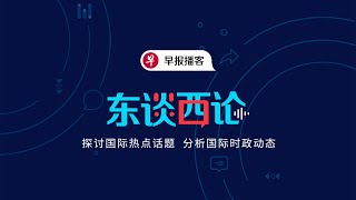 越南——新一代的世界工厂 | Vietnam: The Next World’s Factory #早报播客 #东谈西论