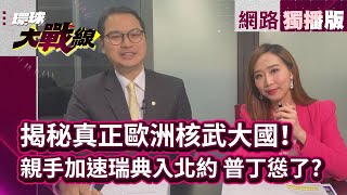 烏俄戰火響歐洲醒了！親手壓縮緩衝空間 普丁成總加速師？ 掌握核武技術中立國 為何決心入北約？【網路獨播】#環球大戰線 #葉思敏 20240227｜#寰宇新聞  @globalnewstw