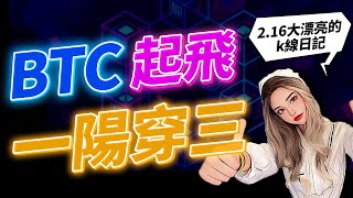 BTC起飛，一陽穿三丨2.16大漂亮的K線日記丨#ETH#BTC