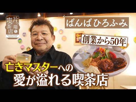 【ばんばひろふみ】創業から50年…亡きマスターへの愛が溢れる喫茶店【片っ端から喫茶店】