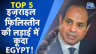 TOP 5 : EGYPT के ऐसा करने से चिढ़ जाएगा ISRAEL?