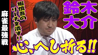 鈴木大介､心へし折る!!【麻雀最強戦2019】