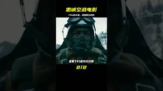 《忠誠》空戰電影，f4U戰斗機 #电影 #电影解说 #影视 #影视解说 #剧情