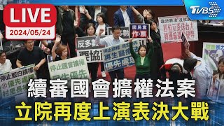 【LIVE】續審國會擴權法案 立院再度上演表決大戰