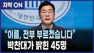 [자막] 박찬대가 부른 국민의힘 45인… 국회 제명 추진