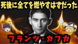 フランツ・カフカの生涯：作品の9割を燃やした狂気の天才作家【ゆっくり歴史解説】