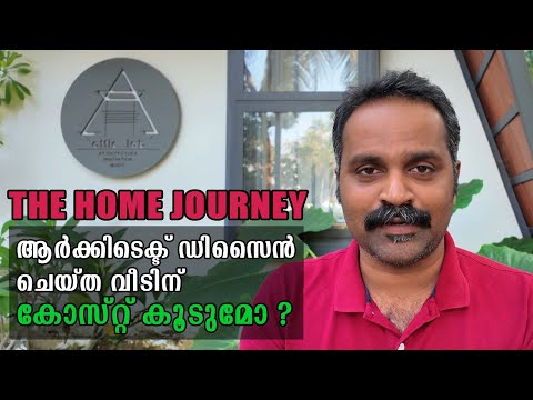 ആർക്കിടെക്ട് ഡിസൈൻ ചെയ്ത വീടിന് കോസ്റ്റ് കൂടുമോ | Talk by AtticLab EP 04