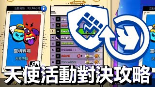 【荒野亂鬥】天界英靈 靈魂戰場對決攻略 / 一堆角色都有夠強 天使寶物之星送好多