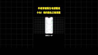 NINJA OMEGA SEC  |  手机常被陌生电话骚扰，小心！你的隐私已被泄露 #网络安全 #信息安全 #黑客 #个人隐私 #骚扰电话