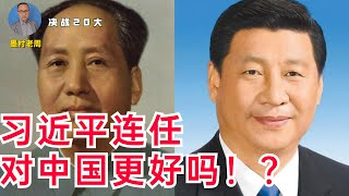 【决战20大】习近平继续连任更好！？长痛不如短痛的道理对吗？关于习近平继续连任的后果分析！