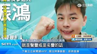白色力量蒙塵　民眾黨北市幹部遭判褫奪公權2年｜三立新聞網 SETN.com
