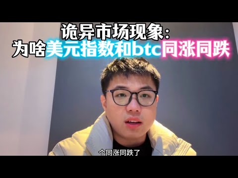 B圈诡异现象之，为啥现在btc和美元只求dxy同涨同跌？不应该是反比吗？