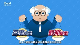 🎓【#iFund博士基金教室】EP. 7「比較 #互惠基金 #對沖基金」