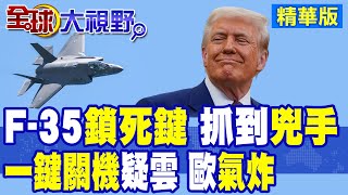 F-35戰機陷"致命按鈕" 死角揭密"雲端大腦"引爆驚悚漏洞 歐洲盟國成川普"人質"?|【全球大視野】精華版 ‪‪@全球大視野Global_Vision