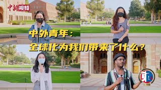 【东西问】街采中外青年：全球化为我们带来了什么？