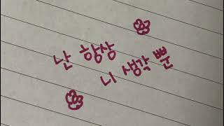[𝐏𝐥𝐚𝐲𝐥𝐢𝐬𝐭] 회원님의 스토리를 좋아합니다