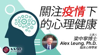 (廣東話) 關注疫情下的心理健康 | AAMG