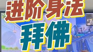 拜佛身法这样用，才能有更好的效果，你的拜佛会被秒吗