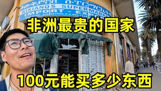 非洲最贵的国家，100元能买多少东西？一包卫生纸居然要150元！