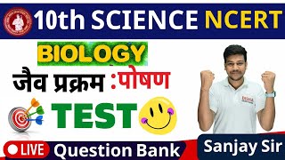 Class 10th Biology chapter-1|| life processes || जैव प्रक्रम : पोषण Objective and Subjective Test ||