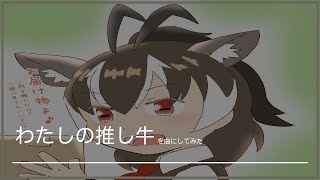 【AI楽曲】速報トレンドソング「わたしの推し牛」