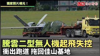 獨家照片曝光！騰雲二型無人機起飛失控衝出跑道  拖回佳山基地
