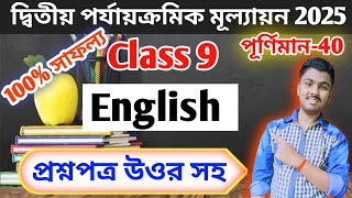 Class 9 English 2nd unit test question paper 2025 // class 9 english 2nd unit test 2025 suggestion