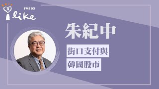 【街口支付與韓國股市】專訪 投資理財生活家 朱紀中｜理財生活通 2025.07.15