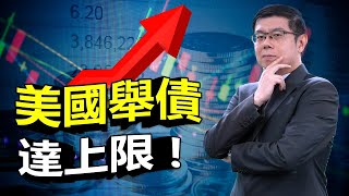 美股市場分析 | 美國公債舉債觸頂  短期無法舉債借錢！美國政府可能無法付息而違約？公債投資依然安全?  2011年舉債危機 標普500下跌破10% 股市危機重演?｜泛宇財經爆 股動財富 (CC字幕)