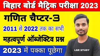 Bihar Board 10th Math Objective 2011 से 2022 का सभी प्रश्न | bseb 10th math pyq | Bihar Board Exam