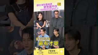 #薛仕凌 對 #婁峻碩 愛意藏不住🤭 #張孝全 竟喜歡整小孩...? #噓星聞 #udnstars