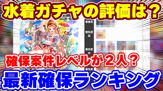 【ロマサガRS】引かないと後悔するレベルのキャラとは？新ガチャ確保ランキング【ロマンシング サガ リユニバース】