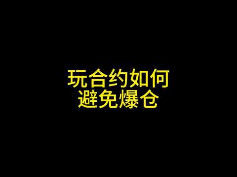 玩合约怎么才能不爆仓？