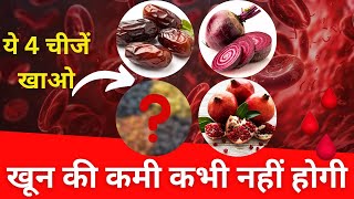 Hemoglobin Kaise Badhaye | 4 Natural Superfoods for Anemia | Blood Increase Foods
