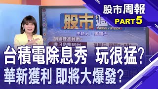 【獲印尼冰鎳廠股權!華新獲利吃補丸? 蘋果光照耀!台系供應鏈獲利吃補?】股市周報*曾鐘玉20220918-5(李冠嶔X游庭皓)