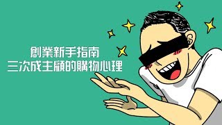 【創業新手指南：三次成主顧的購物心理】