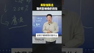 美联储降息将如何影响你的钱包 #美联储降息 #美联储加息影响全球经济 #经济 #财经