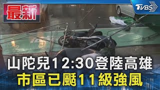 山陀兒12:30登陸高雄 市區已颳11級強風｜TVBS新聞 @TVBSNEWS01